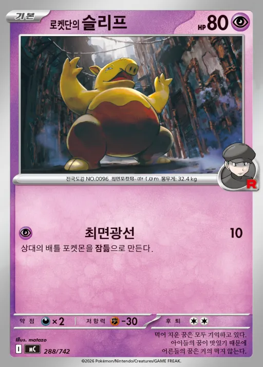 MEGA 「스타트 덱 100 배틀컬렉션」 韓国語版 로켓단의 슬리프 288 カード表面
