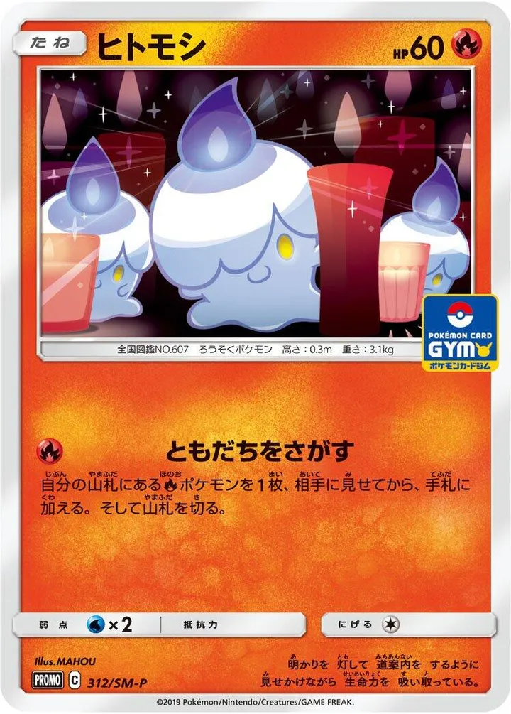 Front of Litwick 312, SM-Pプロモーションカード Japanese