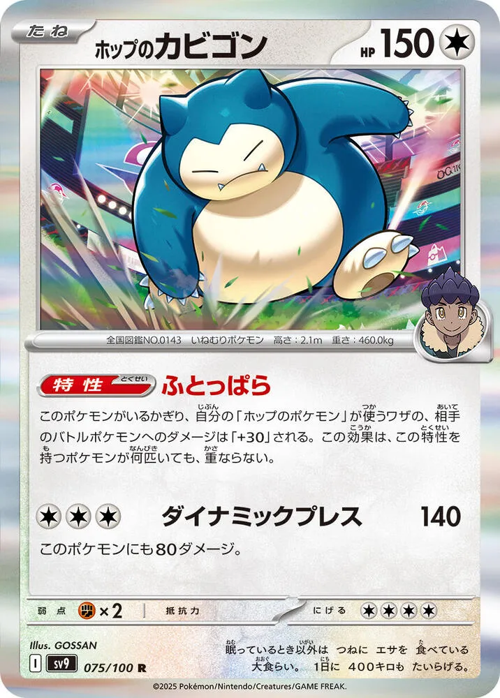 Front of Hop's Snorlax 75, バトルパートナーズ Japanese
