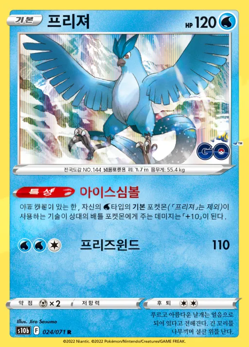 Front of 프리져 24, Pokémon GO Korean
