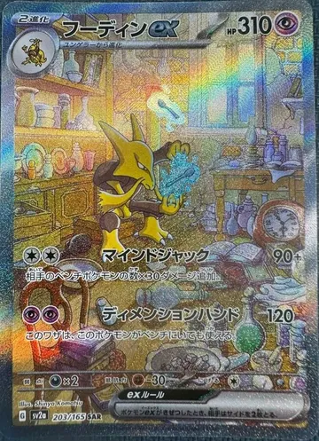 フーディンex 203 ¥10,000