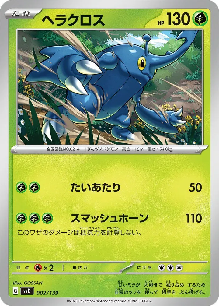 Front of Heracross 2, exスタートデッキ(草ジュナイパー/炎ビクティニ/水ゲッコウガ/雷ミライドン/超ピクシー/闘コライドン/悪ヘルガー/鋼メルメタル/おまかせ、全9種) Japanese