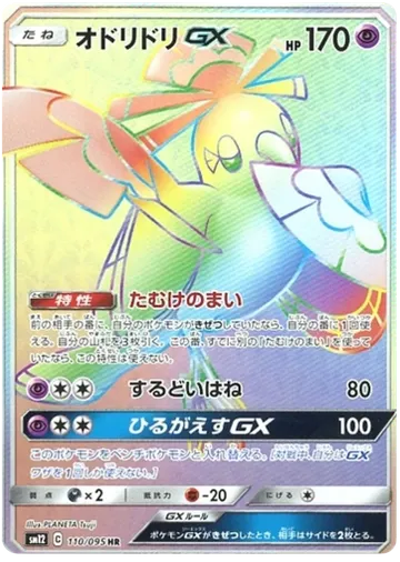オドリドリGX 110 ₩26,126