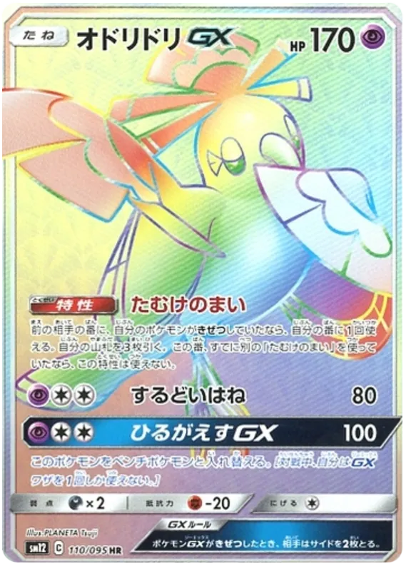 Front of Oricorio GX 110, オルタージェネシス Japanese