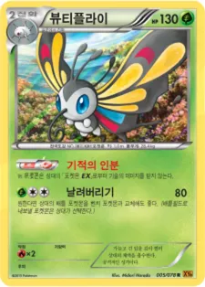 Front of 뷰티플라이 5, 에메랄드 브레이크 Korean
