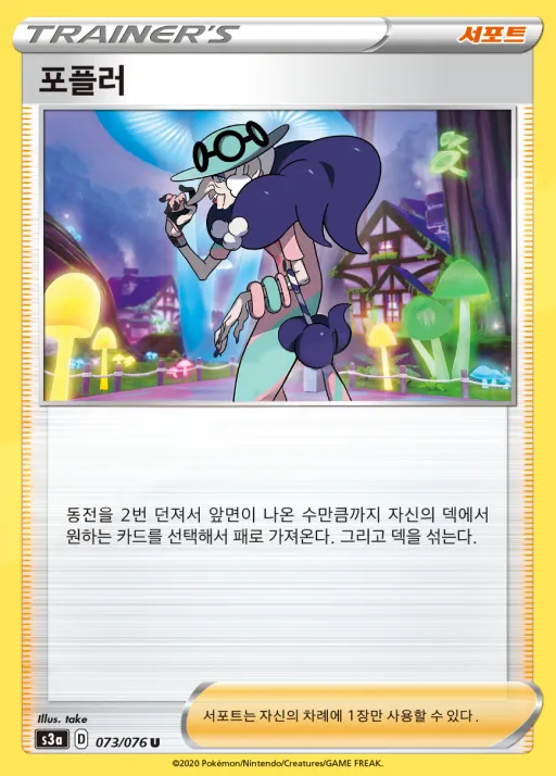 Front of 포플러 73, 전설의 고동 Korean