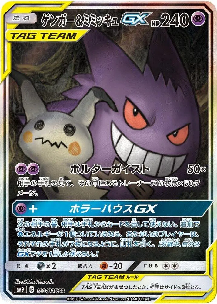 Front of Gengar & Mimikyu GX 103, タッグボルト Japanese
