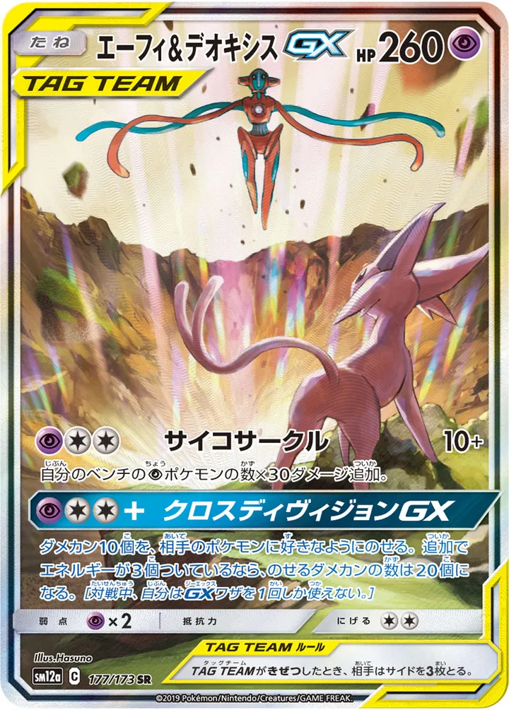 TAG TEAM GX タッグオールスターズ 일본판 エーフィ&デオキシスGX 177 카드 앞면