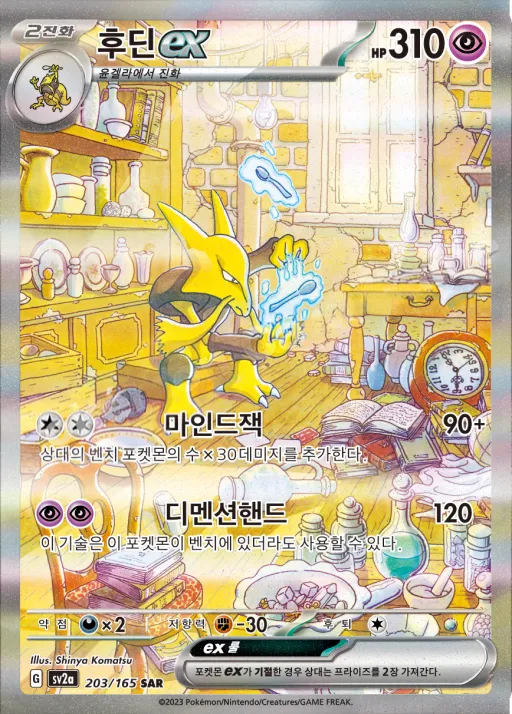 포켓몬 카드 151 韓国語版 후딘 ex 203 カード表面