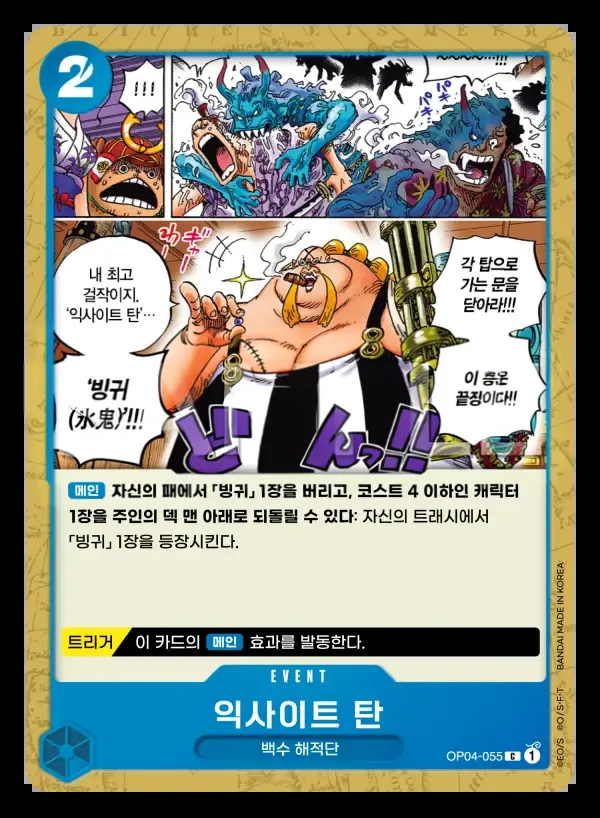 모략의 왕국 韓国語版 익사이트 탄 OP04-055 カード表面
