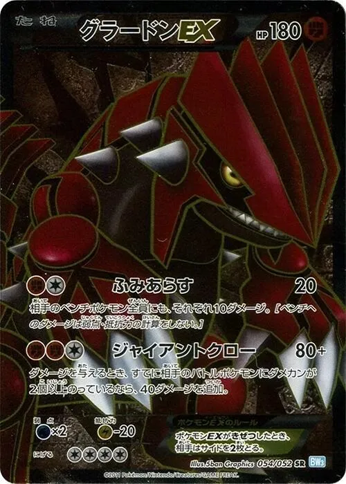 Front of Groudon EX 54, ヘイルブリザード Japanese
