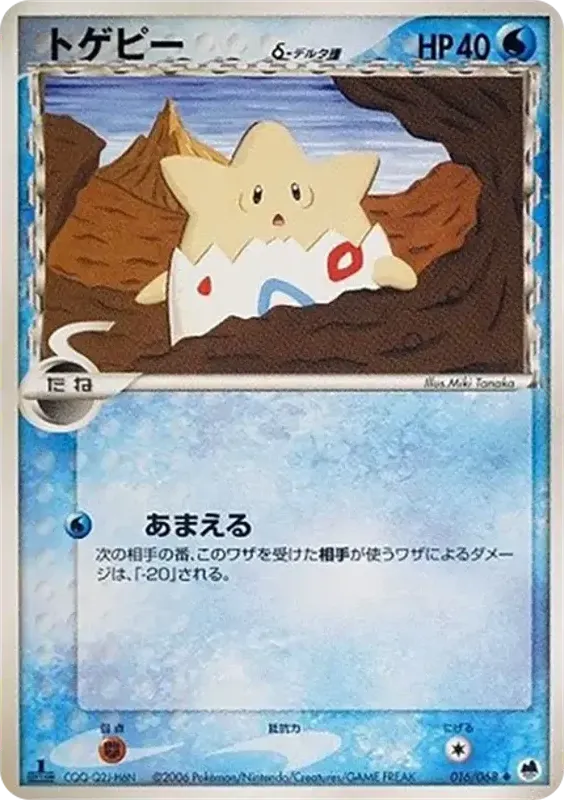 Front of Togepi 16, さいはての攻防 Japanese