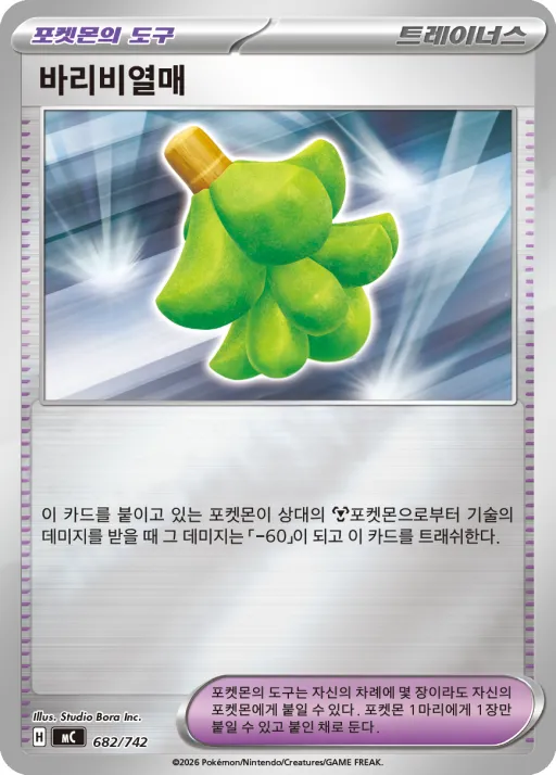 MEGA 「스타트 덱 100 배틀컬렉션」 韓国語版 바리비열매 682 カード表面