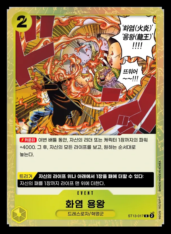 3형제의 유대 韓国語版 화염 용왕 ST13-017 カード表面