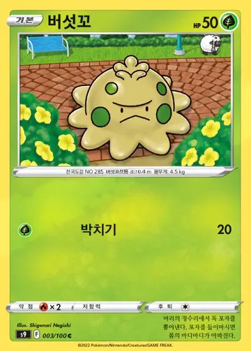 버섯꼬 3 $0.75