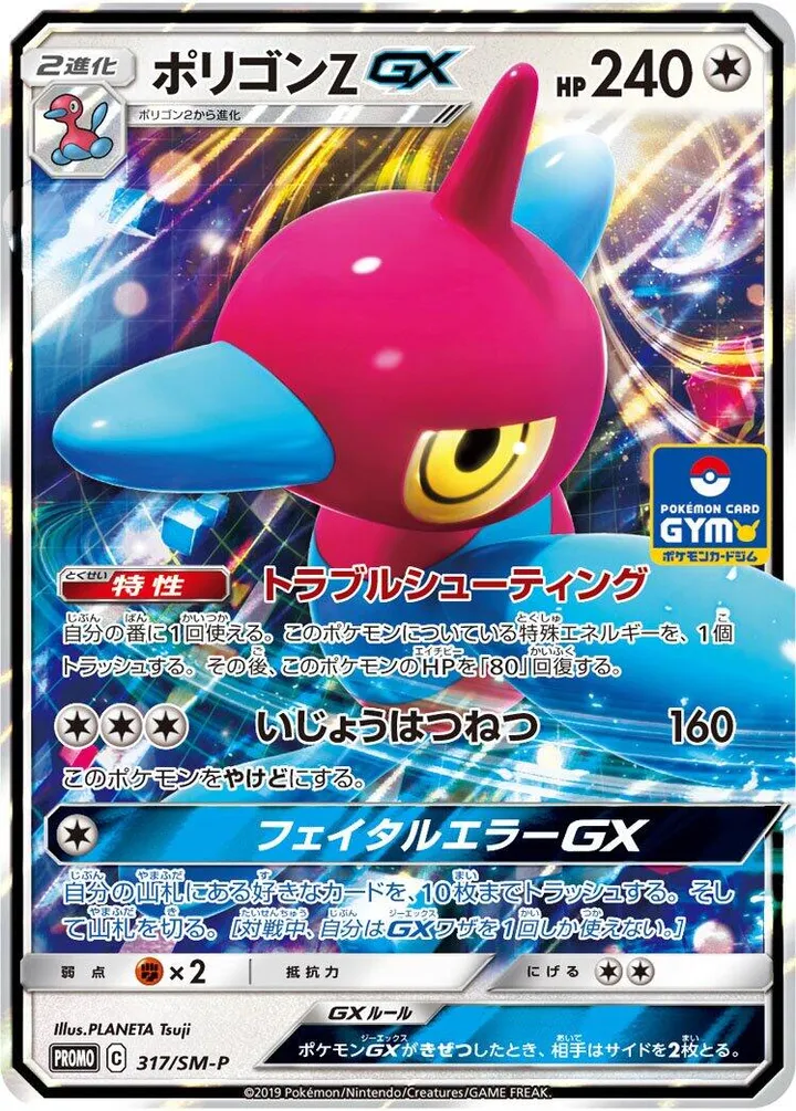 Front of Porygon-Z GX 317, SM-Pプロモーションカード Japanese