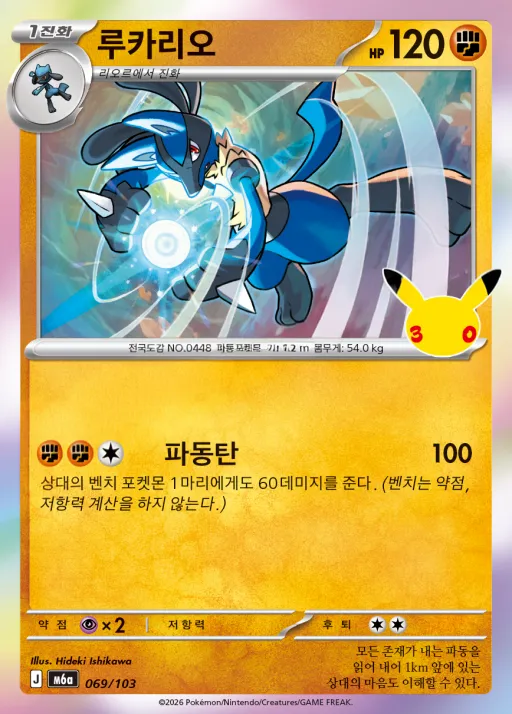 Front of 루카리오 69, 30th CELEBRATION Korean