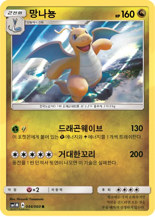 Front of 망나뇽 44, 문 컬렉션 Korean