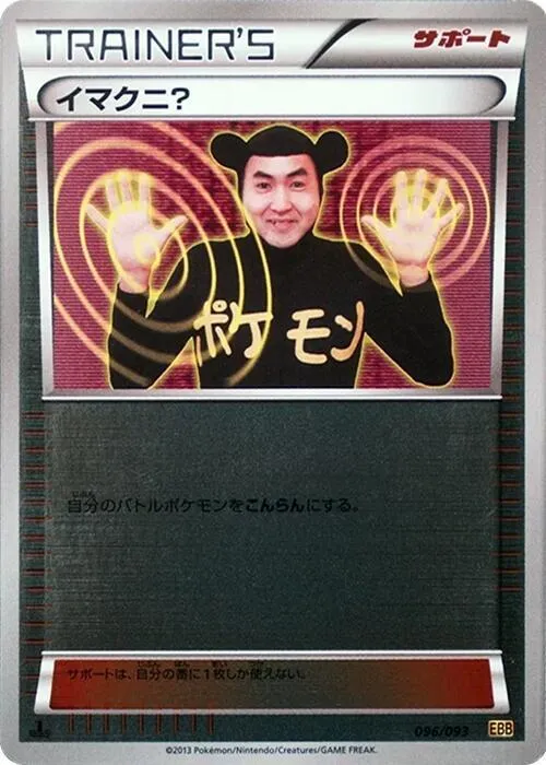 Front of Imakuni? 96 · Mirror, EXバトルブースト Japanese