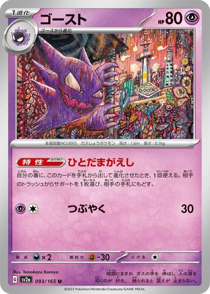 Front of Haunter 93, ポケモンカード151 Japanese