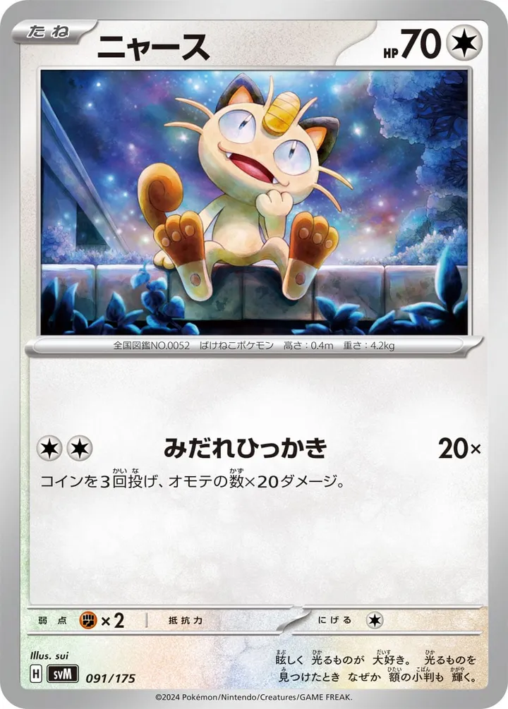Front of Meowth 91, スタートデッキGenerations(ピカチュウex・カビゴンex/ルギアex・バンギラスex/カイオーガex・バシャーモex/ディアルガex・ルカリオex/レシラムex・モロバレルex/ゼルネアスex・オンバーンex/カプ・コケコex・ミミッキュex/ザシアンex・マホイップex/コライドンex・パルデアドオーex、全9種) Japanese