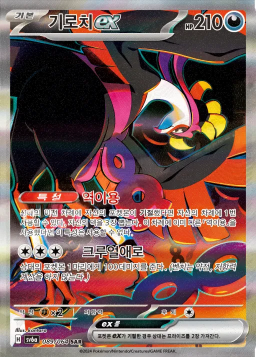 Front of 기로치 ex 89, 나이트원더러 Korean
