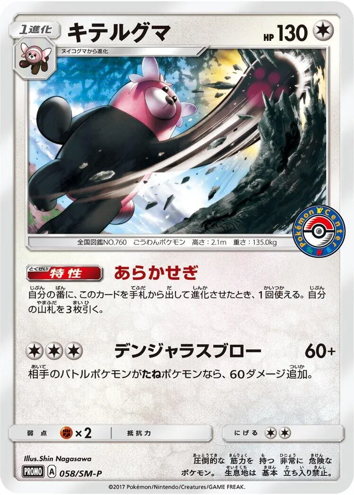 Front of Bewear 58, SM-Pプロモーションカード Japanese