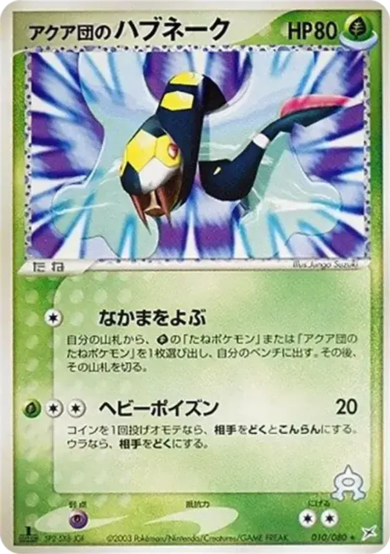マグマVSアクア ふたつの野望 일본판 アクア団のハブネーク 10 카드 앞면
