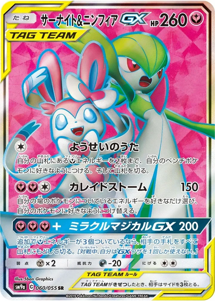 Front of Gardevoir & Sylveon GX 60, ナイトユニゾン Japanese