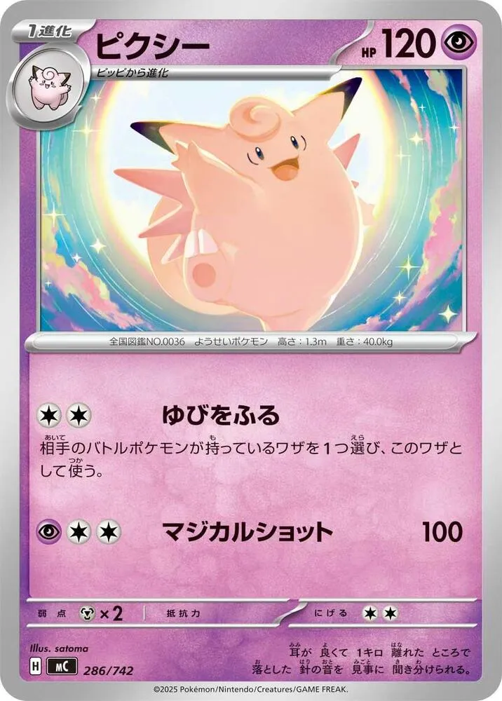 Front of Clefable 286, スタートデッキ100 バトルコレクション Japanese