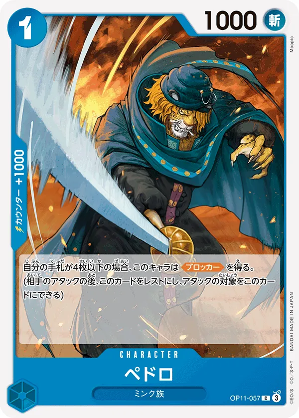 神速の拳 일본판 ペドロ OP11-057 카드 앞면