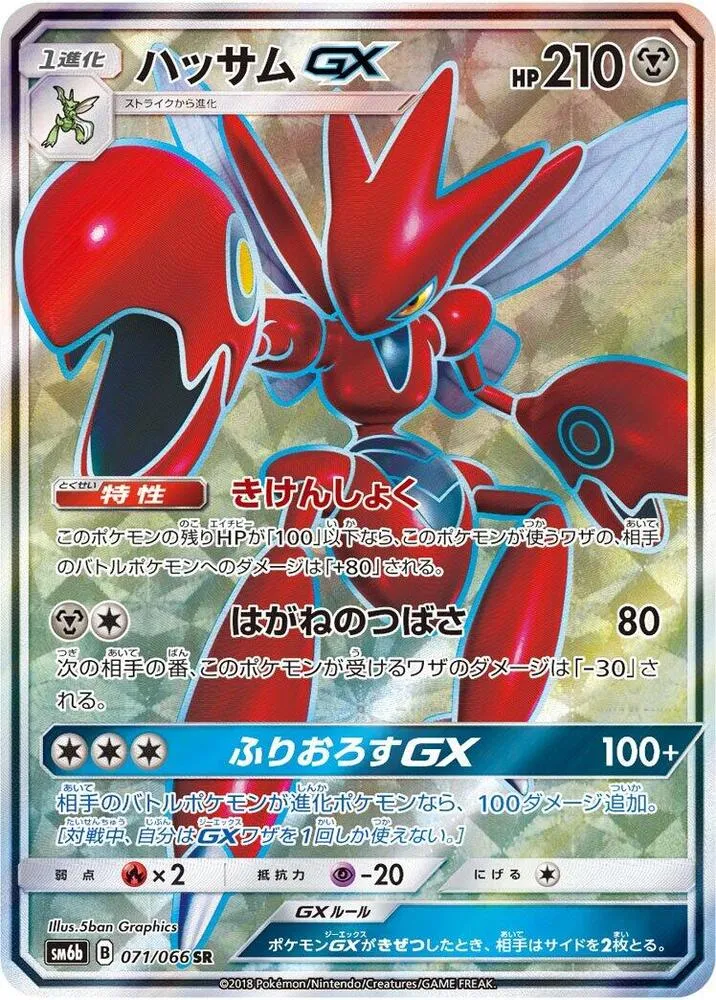 Front of Scizor GX 71, チャンピオンロード Japanese