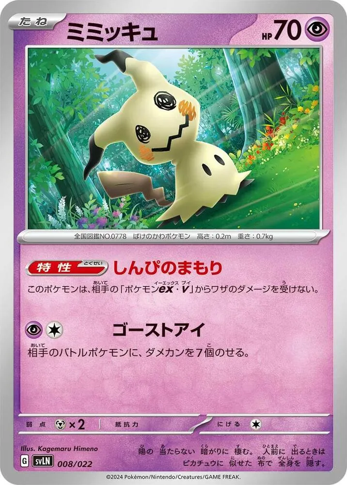Front of Mimikyu 8, スターターセット テラスタイプ:ステラ ニンフィアex Japanese