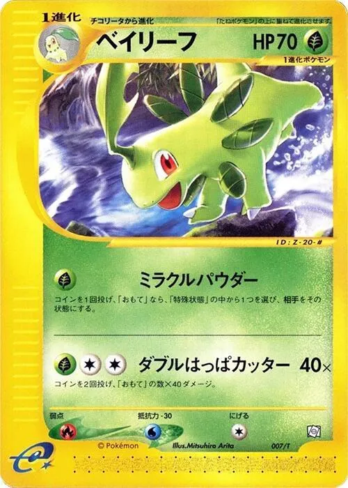 Front of Bayleef 7, Tプロモーションカード Japanese
