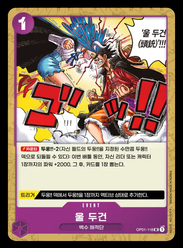Front of 울 두건 OP01-118, ROMANCE DAWN Korean