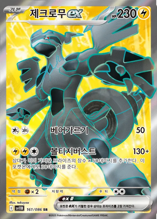 Front of 제크로무 ex 161, 블랙볼트 Korean