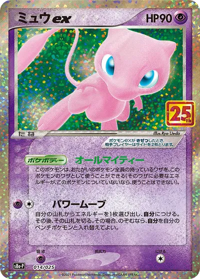 Front of Mew ex 14, プロモカードパック 25th ANNIVERSARY edition Japanese