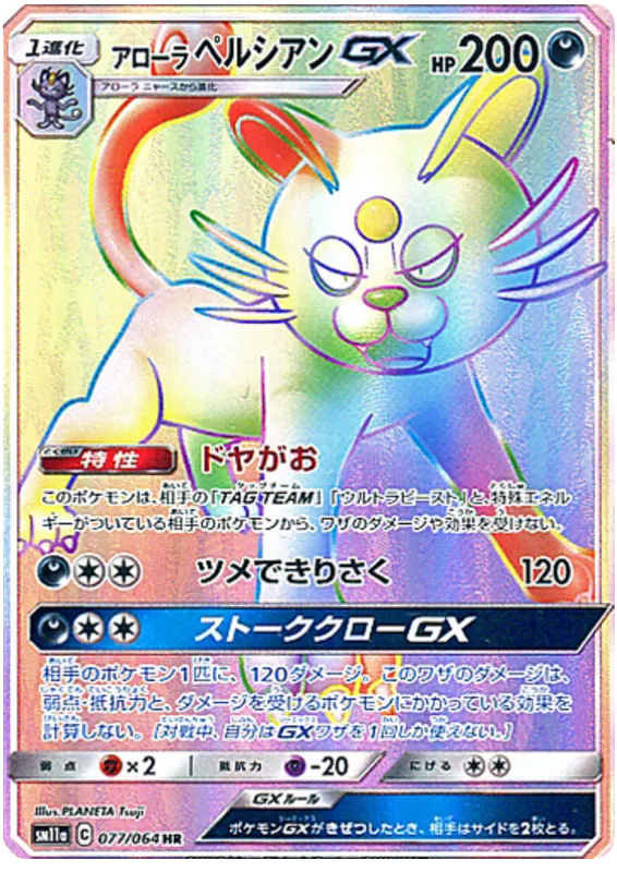 Front of Alolan Persian GX 77, リミックスバウト Japanese