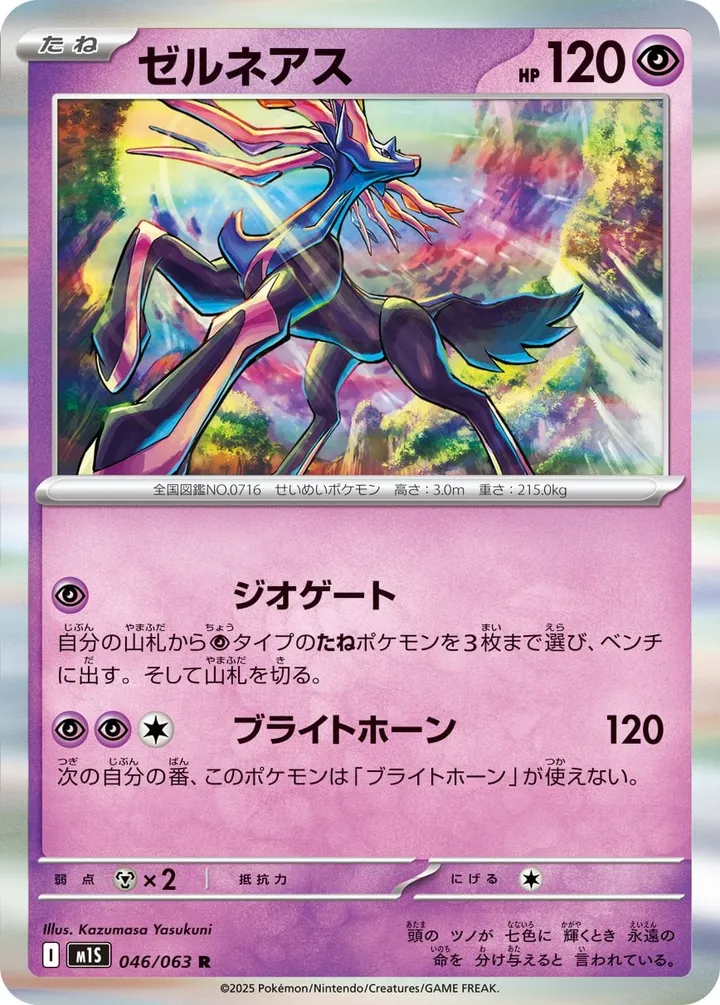 Front of Xerneas 46, メガシンフォニア Japanese