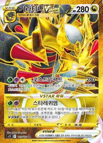 기라티나 VSTAR 125