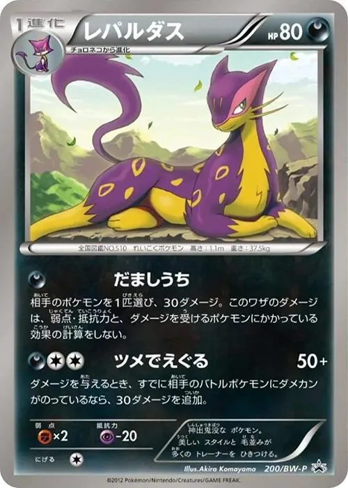 Front of Liepard 200, BW-Pプロモーションカード Japanese