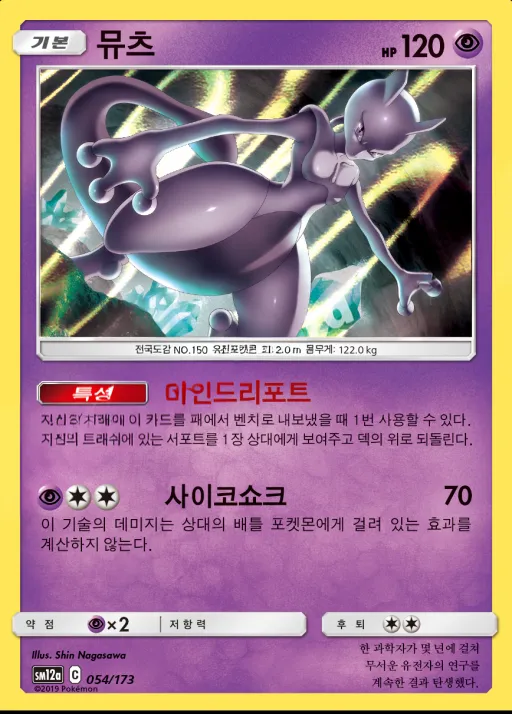 Front of 뮤츠 54, TAG TEAM GX 태그올스타즈 Korean