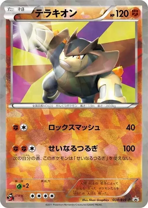 Front of Terrakion 38, BW-Pプロモーションカード Japanese
