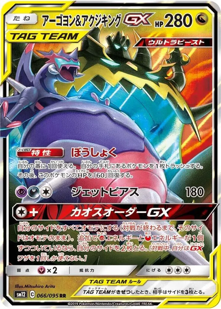 Front of Naganadel & Guzzlord GX 66, オルタージェネシス Japanese