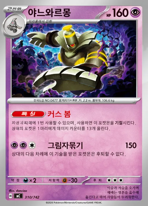 Front of 야느와르몽 310, MEGA 「스타트 덱 100 배틀컬렉션」 Korean