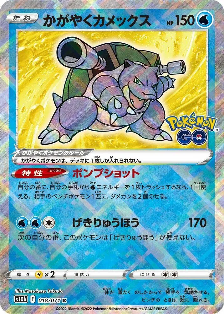 Pokémon GO 일본판 かがやくカメックス 18 카드 앞면