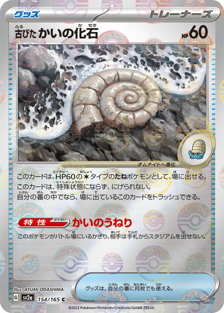 Front of Antique Helix Fossil (Poke Ball Pattern) 154, ポケモンカード151 Japanese