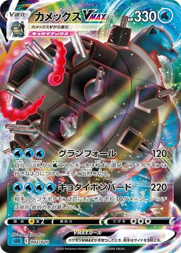 Blastoise VMAX 2