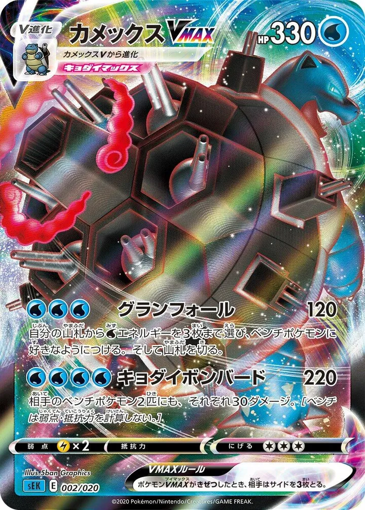 Front of Blastoise VMAX 2, スターターセットVMAX カメックス Japanese