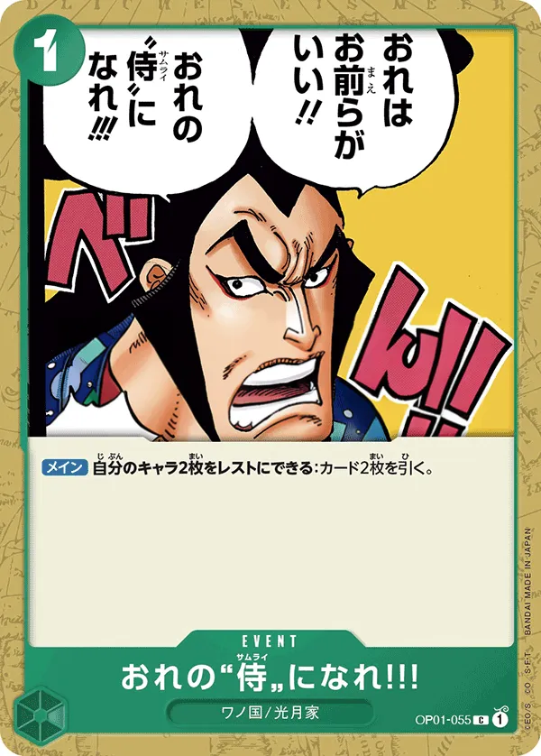 ROMANCE DAWN 일본판 おれの”侍”になれ‼! OP01-055 · 재록 카드 앞면